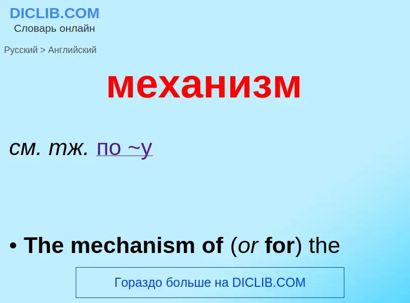 Как переводится механизм на Английский язык