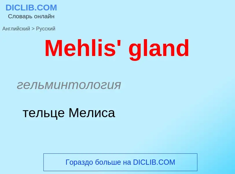 What is the Russian for Mehlis' gland? Translation of &#39Mehlis' gland&#39 to Russian