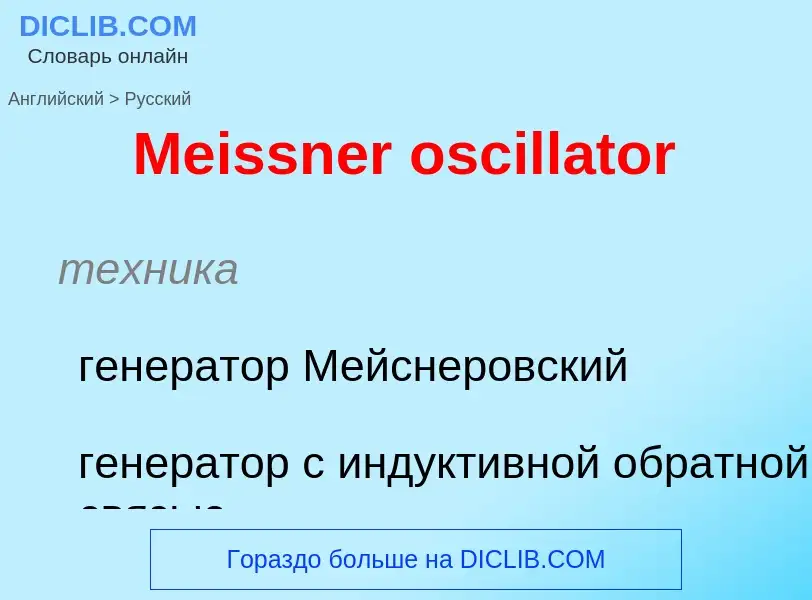 What is the Russian for Meissner oscillator? Translation of &#39Meissner oscillator&#39 to Russian