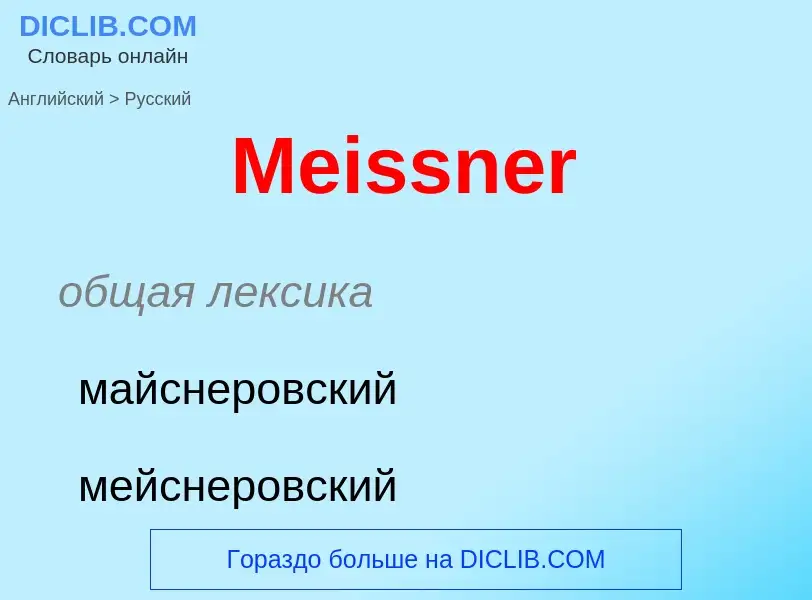 What is the Russian for Meissner? Translation of &#39Meissner&#39 to Russian