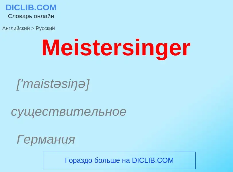 What is the Russian for Meistersinger? Translation of &#39Meistersinger&#39 to Russian