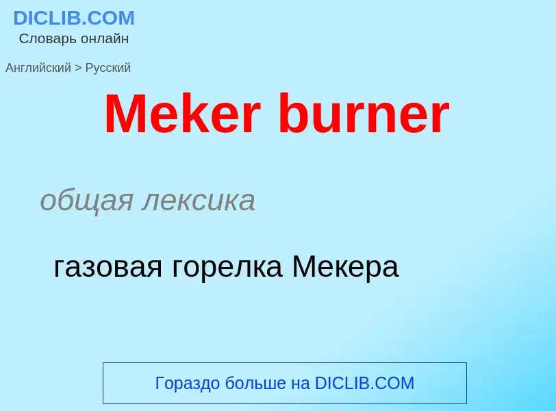 What is the Russian for Meker burner? Translation of &#39Meker burner&#39 to Russian