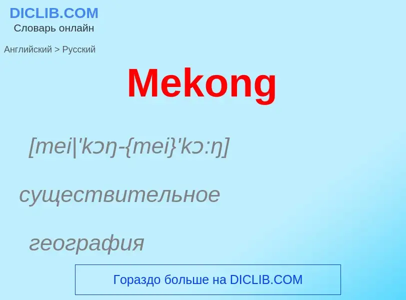 What is the Russian for Mekong? Translation of &#39Mekong&#39 to Russian