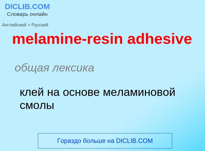 Как переводится melamine-resin adhesive на Русский язык