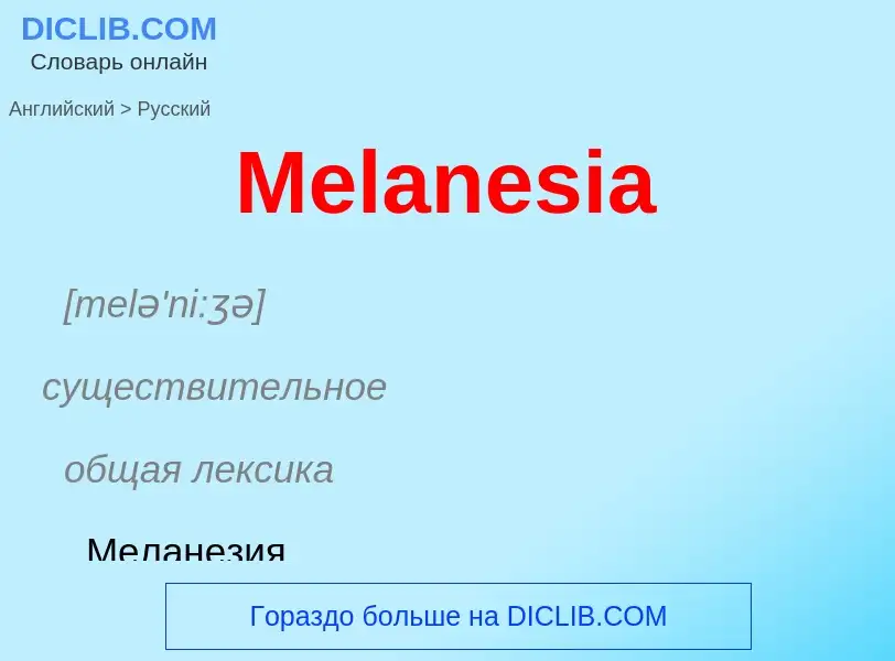 What is the Russian for Melanesia? Translation of &#39Melanesia&#39 to Russian