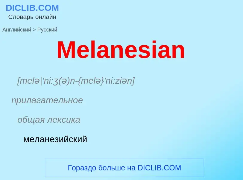 What is the Russian for Melanesian? Translation of &#39Melanesian&#39 to Russian