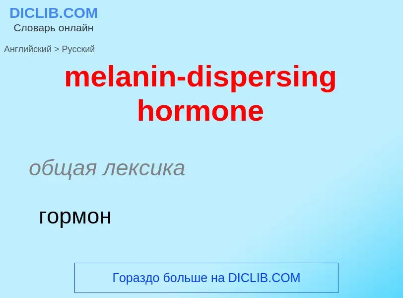 Übersetzung von &#39melanin-dispersing hormone&#39 in Russisch