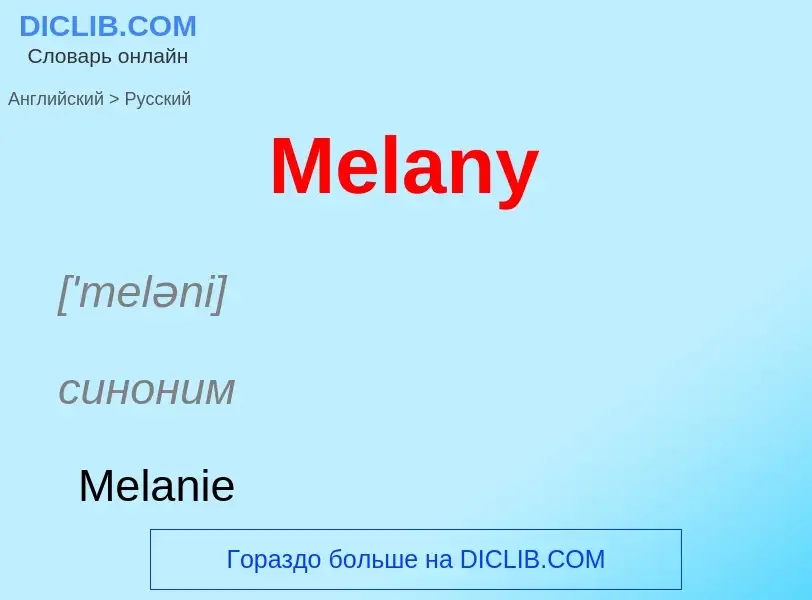 What is the Russian for Melany? Translation of &#39Melany&#39 to Russian