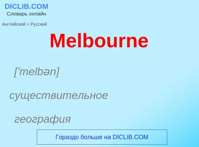 What is the Russian for Melbourne? Translation of &#39Melbourne&#39 to Russian