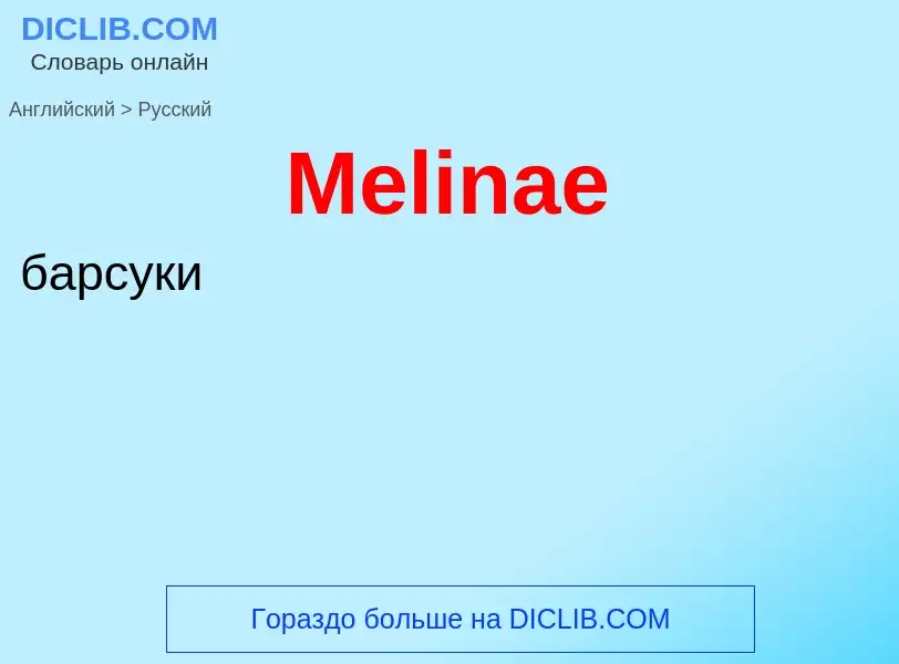 What is the Russian for Melinae? Translation of &#39Melinae&#39 to Russian