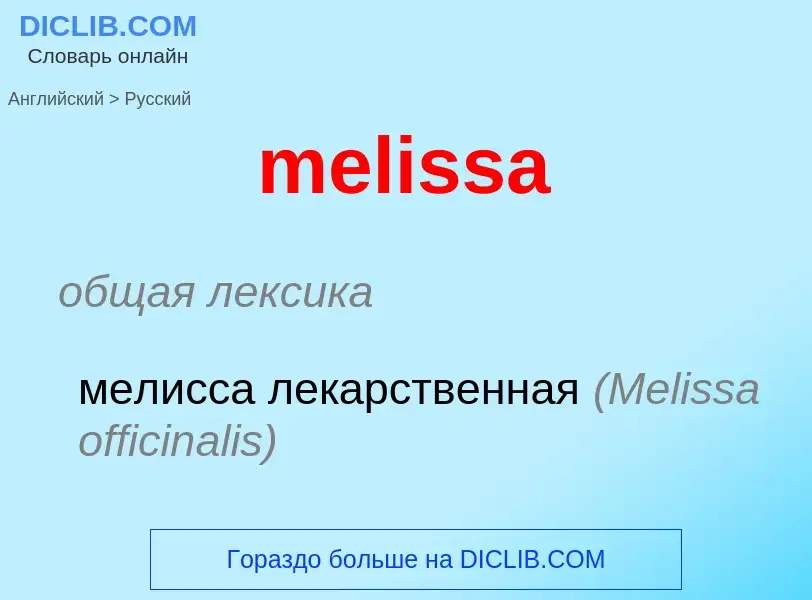 What is the Russian for melissa? Translation of &#39melissa&#39 to Russian