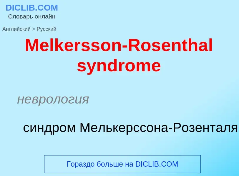 What is the Russian for Melkersson-Rosenthal syndrome? Translation of &#39Melkersson-Rosenthal syndr