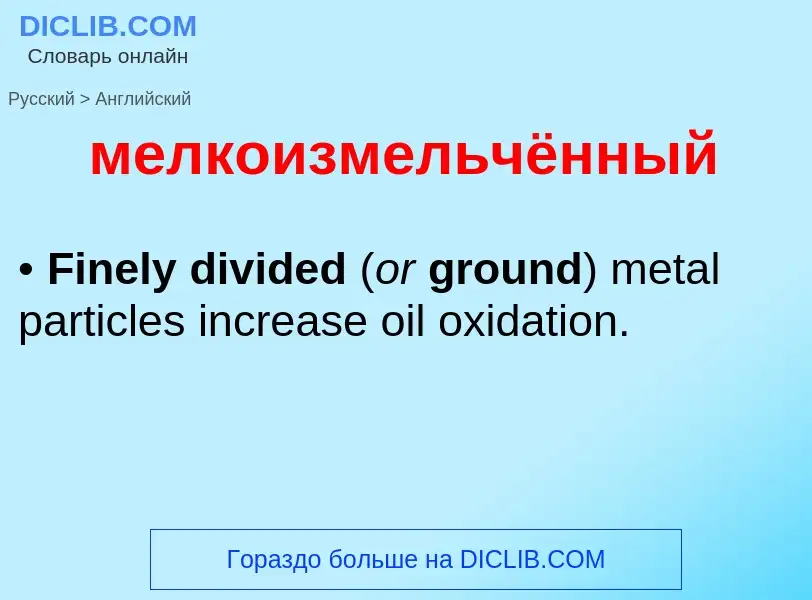 Как переводится мелкоизмельчённый на Английский язык