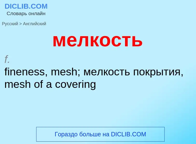 Как переводится мелкость на Английский язык