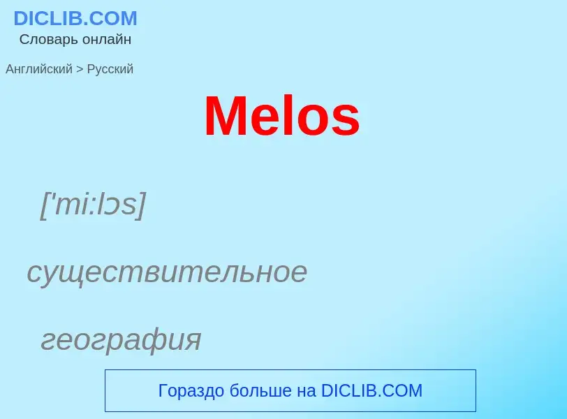 What is the Russian for Melos? Translation of &#39Melos&#39 to Russian