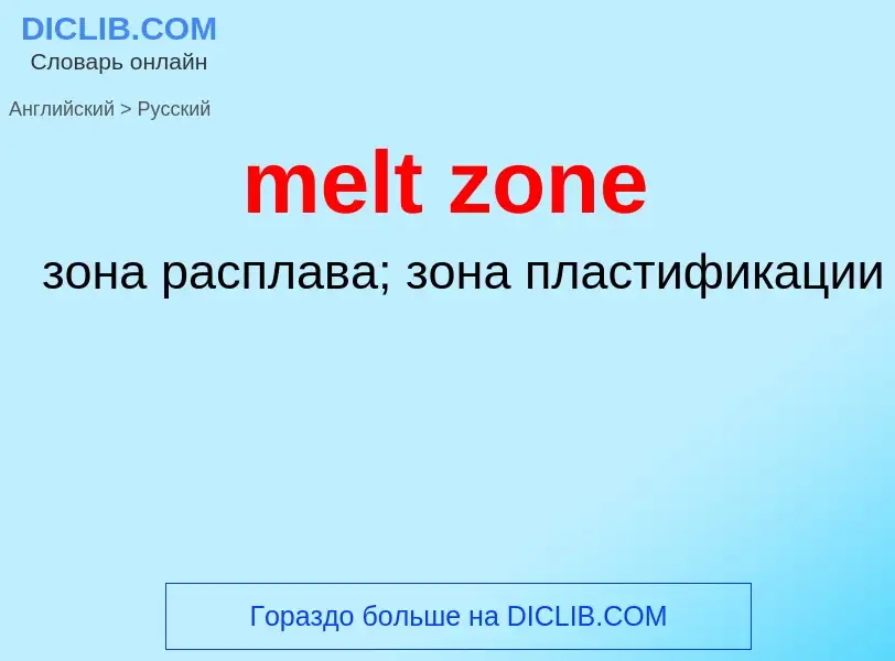 ¿Cómo se dice melt zone en Ruso? Traducción de &#39melt zone&#39 al Ruso