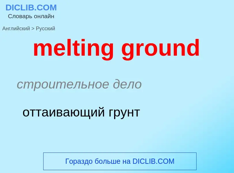 ¿Cómo se dice melting ground en Ruso? Traducción de &#39melting ground&#39 al Ruso