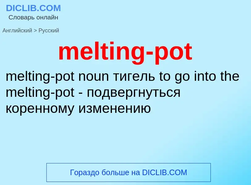 What is the Russian for melting-pot? Translation of &#39melting-pot&#39 to Russian