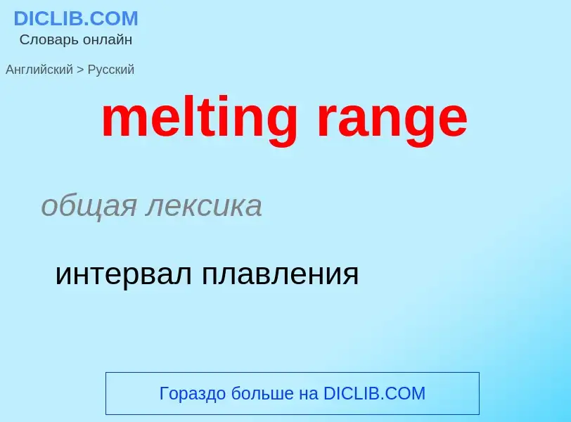 Как переводится melting range на Русский язык