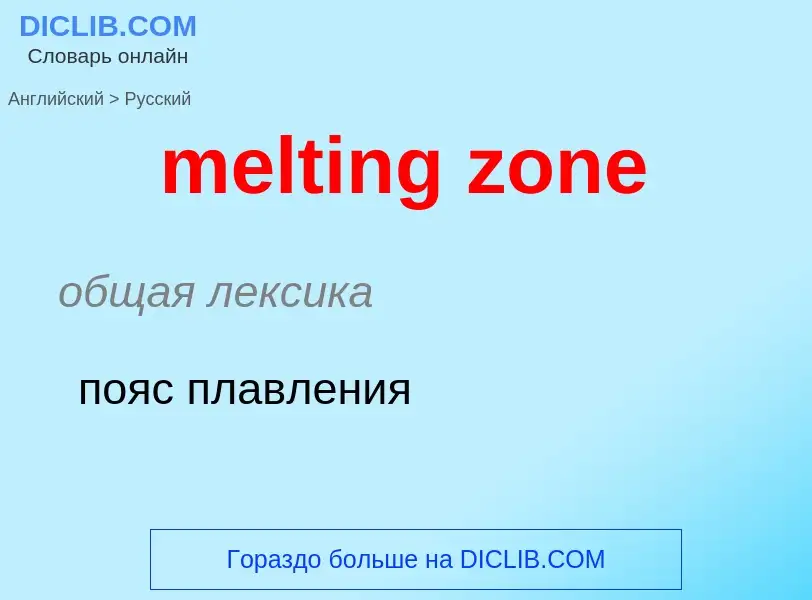 ¿Cómo se dice melting zone en Ruso? Traducción de &#39melting zone&#39 al Ruso