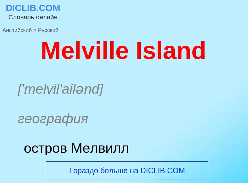 What is the Russian for Melville Island? Translation of &#39Melville Island&#39 to Russian