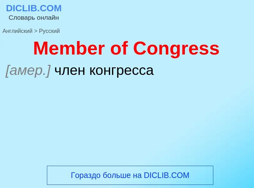 What is the Russian for Member of Congress? Translation of &#39Member of Congress&#39 to Russian