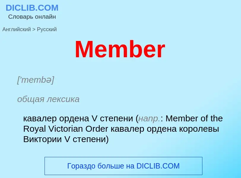 What is the Russian for Member? Translation of &#39Member&#39 to Russian