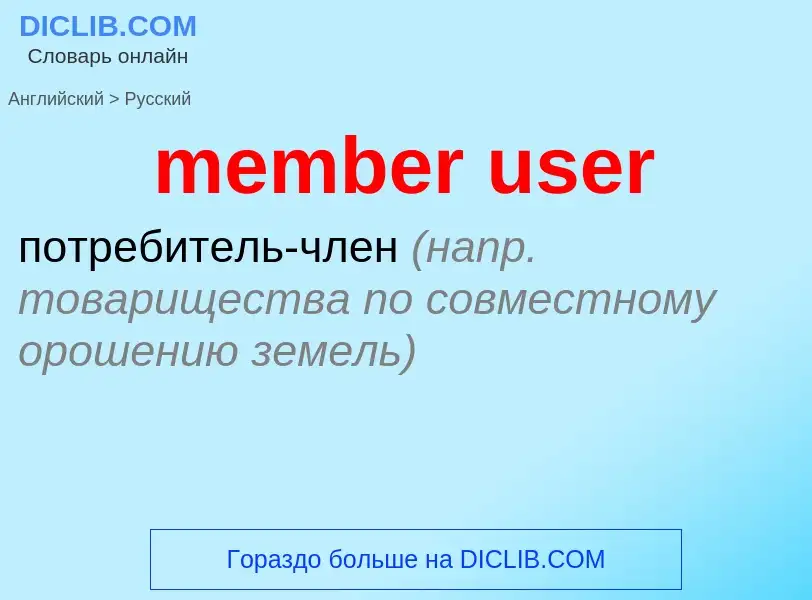 Как переводится member user на Русский язык