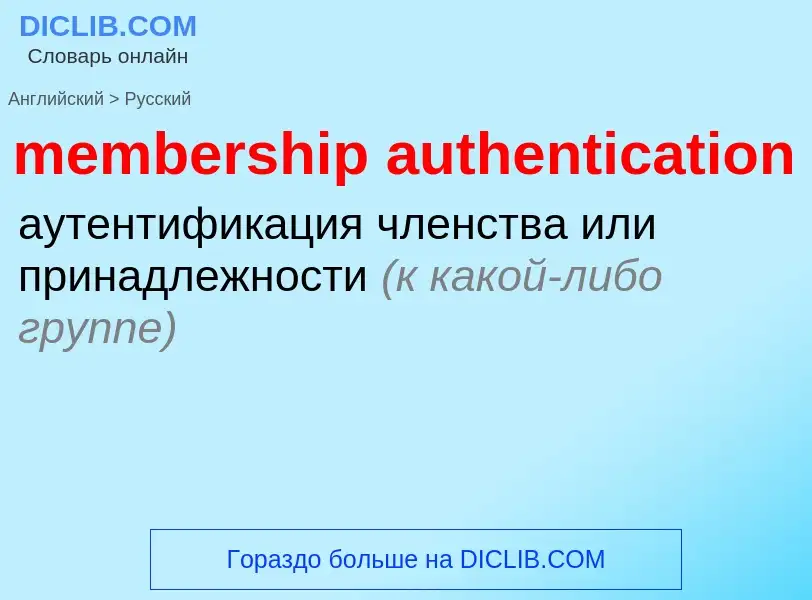 Как переводится membership authentication на Русский язык