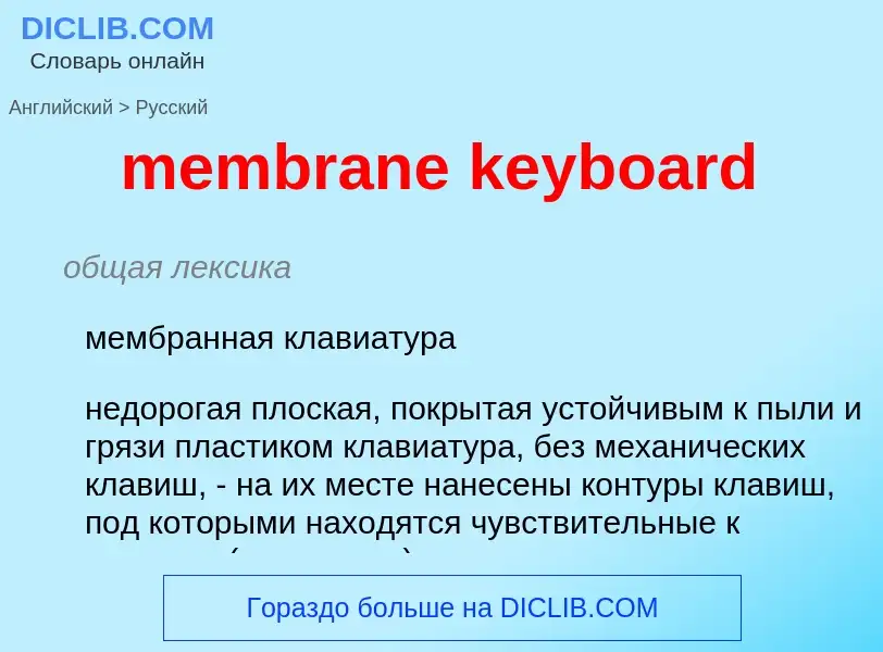 Как переводится membrane keyboard на Русский язык