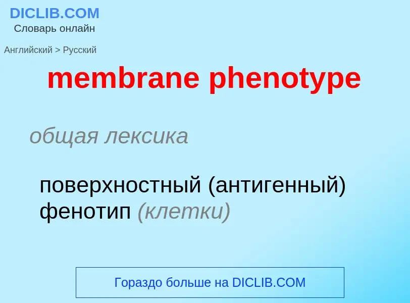 Μετάφραση του &#39membrane phenotype&#39 σε Ρωσικά