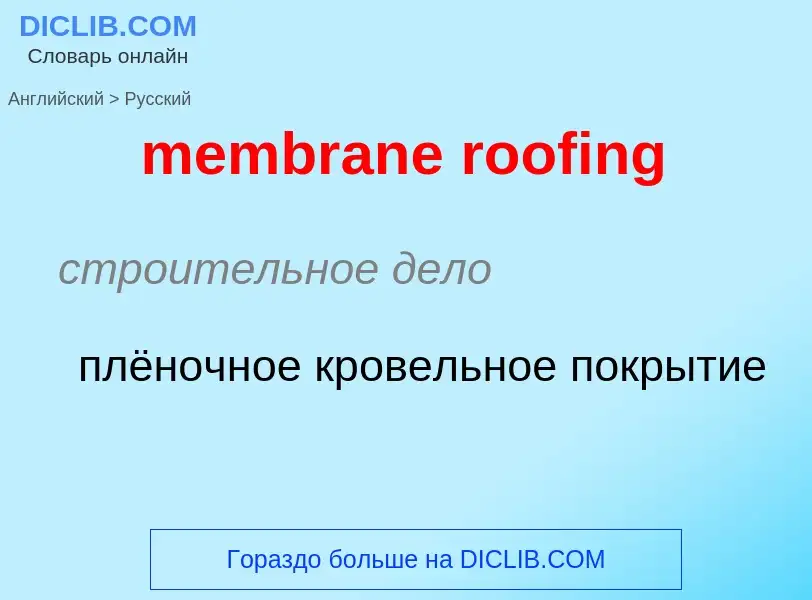 Vertaling van &#39membrane roofing&#39 naar Russisch