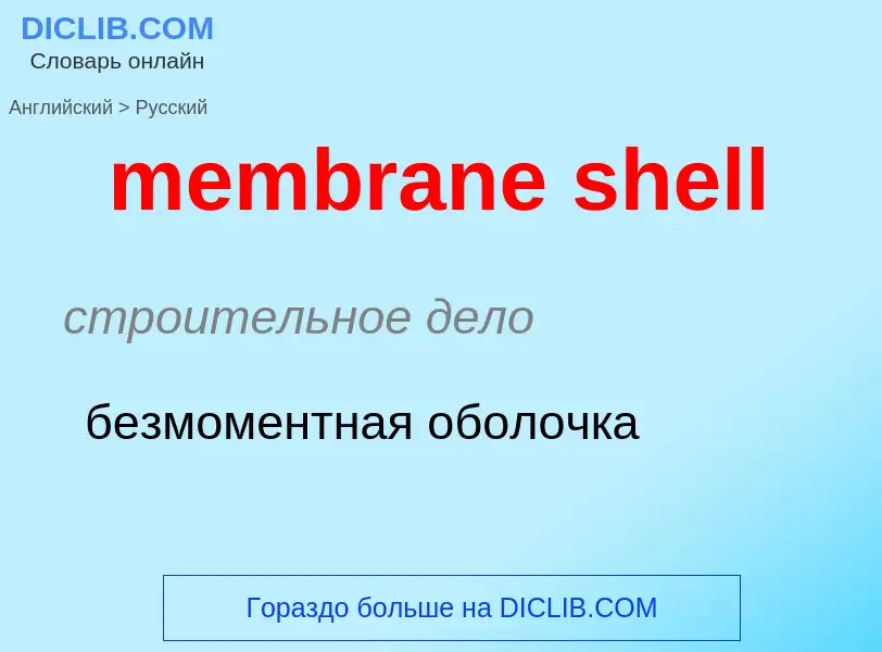 Как переводится membrane shell на Русский язык