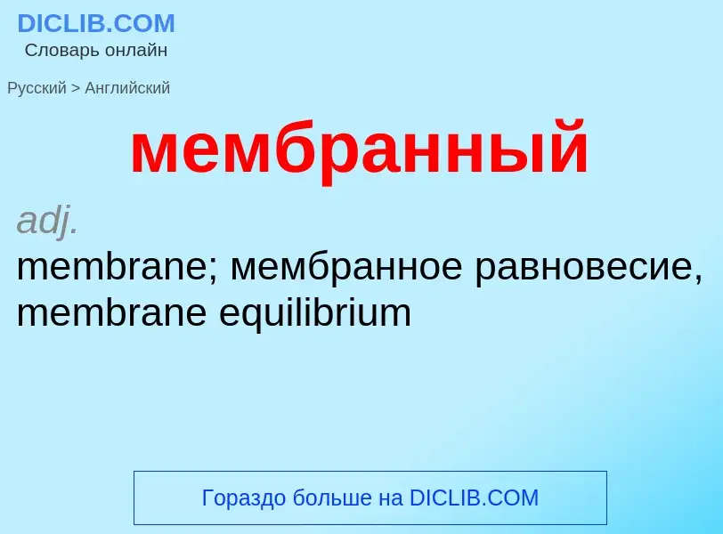 Как переводится мембранный на Английский язык