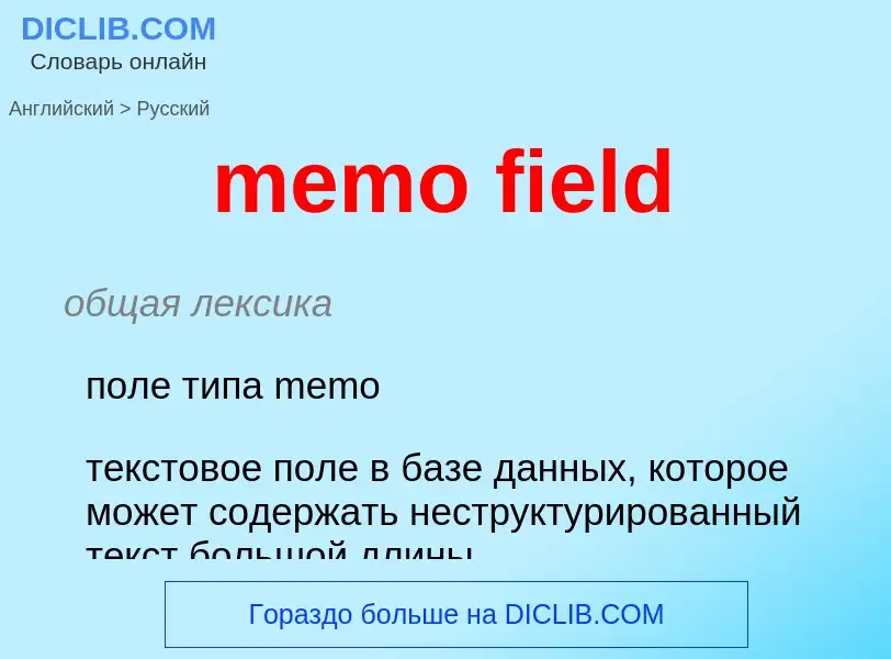 Μετάφραση του &#39memo field&#39 σε Ρωσικά