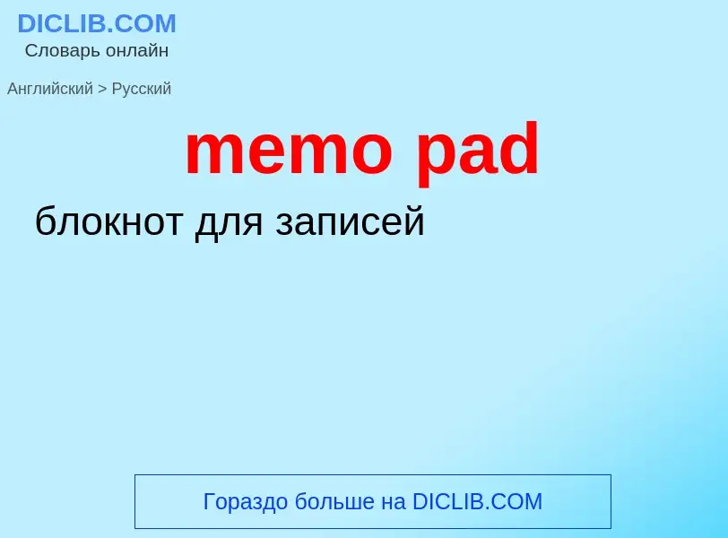 Как переводится memo pad на Русский язык