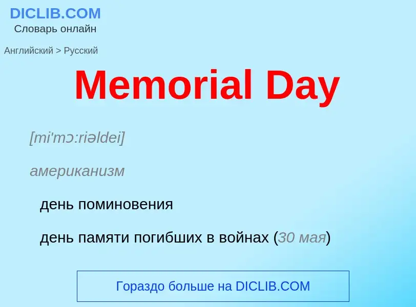 What is the Russian for Memorial Day? Translation of &#39Memorial Day&#39 to Russian