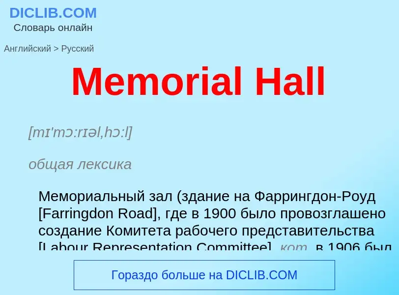 What is the Russian for Memorial Hall? Translation of &#39Memorial Hall&#39 to Russian