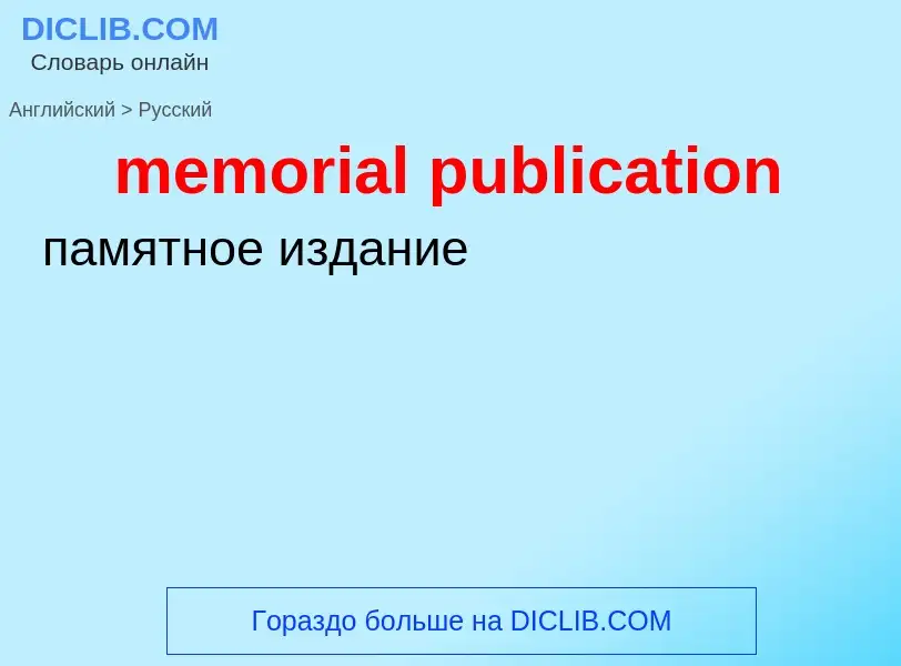 Как переводится memorial publication на Русский язык