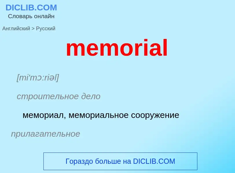 Como se diz memorial em Russo? Tradução de &#39memorial&#39 em Russo