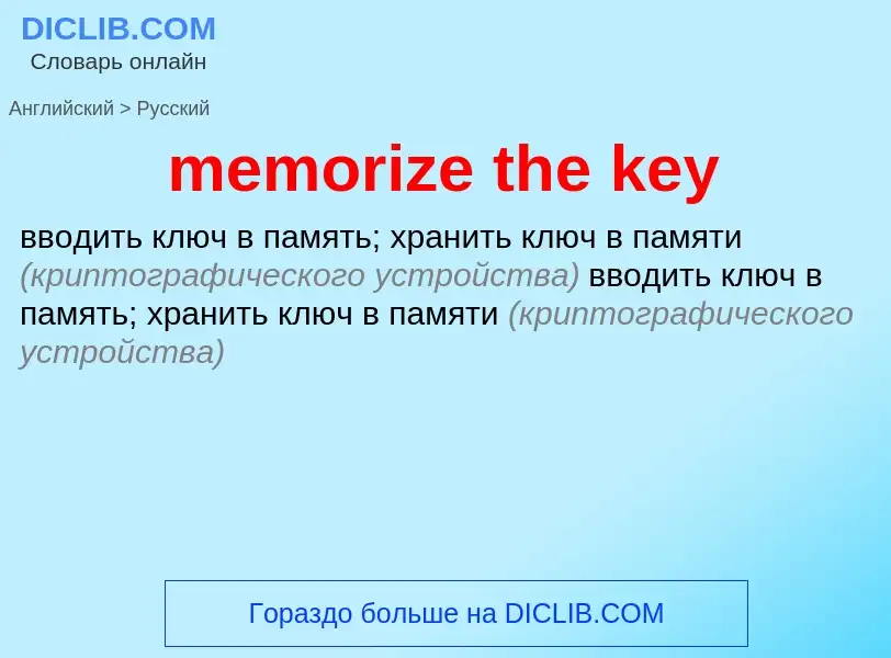 Как переводится memorize the key на Русский язык