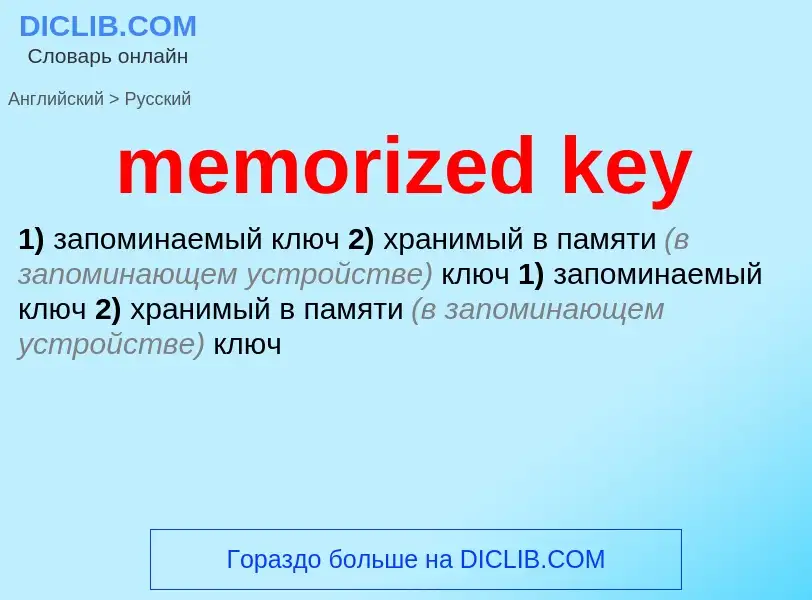 Как переводится memorized key на Русский язык