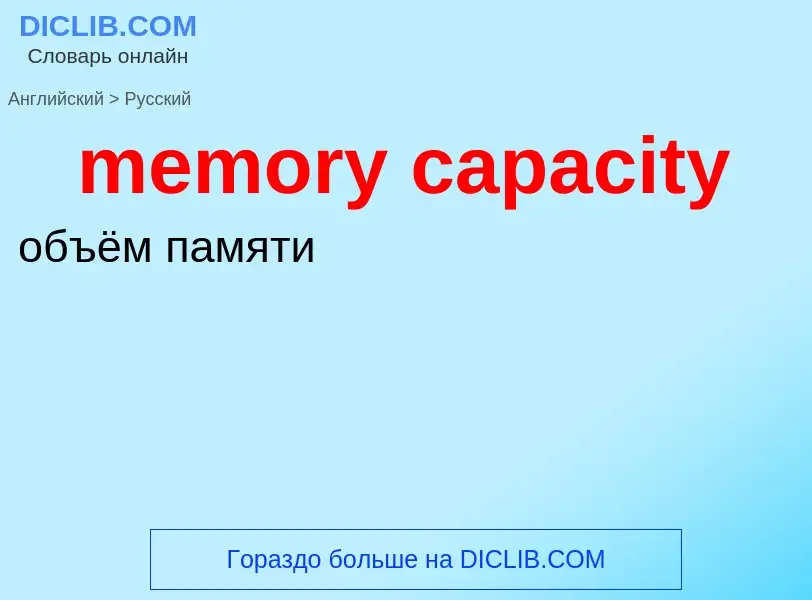 Как переводится memory capacity на Русский язык