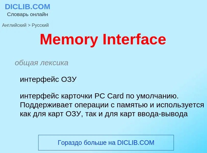 What is the Russian for Memory Interface? Translation of &#39Memory Interface&#39 to Russian