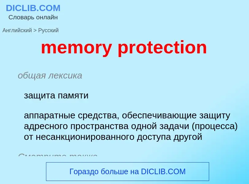 Vertaling van &#39memory protection&#39 naar Russisch