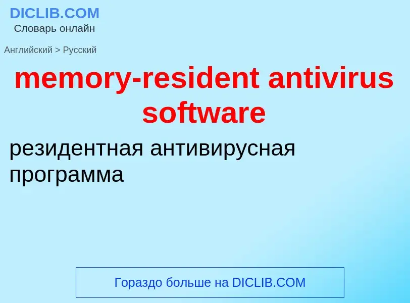 Как переводится memory-resident antivirus software на Русский язык