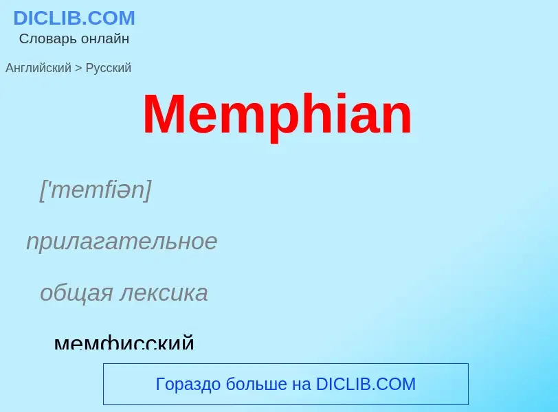 What is the Russian for Memphian? Translation of &#39Memphian&#39 to Russian