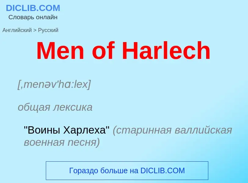 What is the Russian for Men of Harlech? Translation of &#39Men of Harlech&#39 to Russian