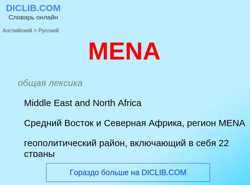 Как переводится MENA на Русский язык