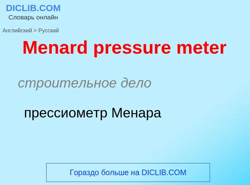 What is the Russian for Menard pressure meter? Translation of &#39Menard pressure meter&#39 to Russi